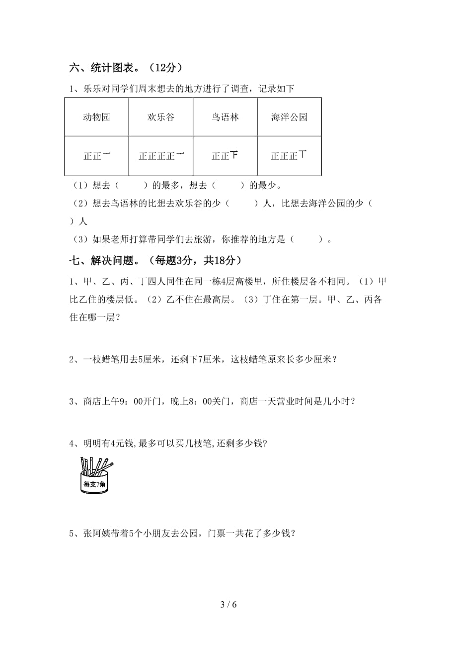 2021年北师大版二年级数学上册期末测试卷（精编）_第3页