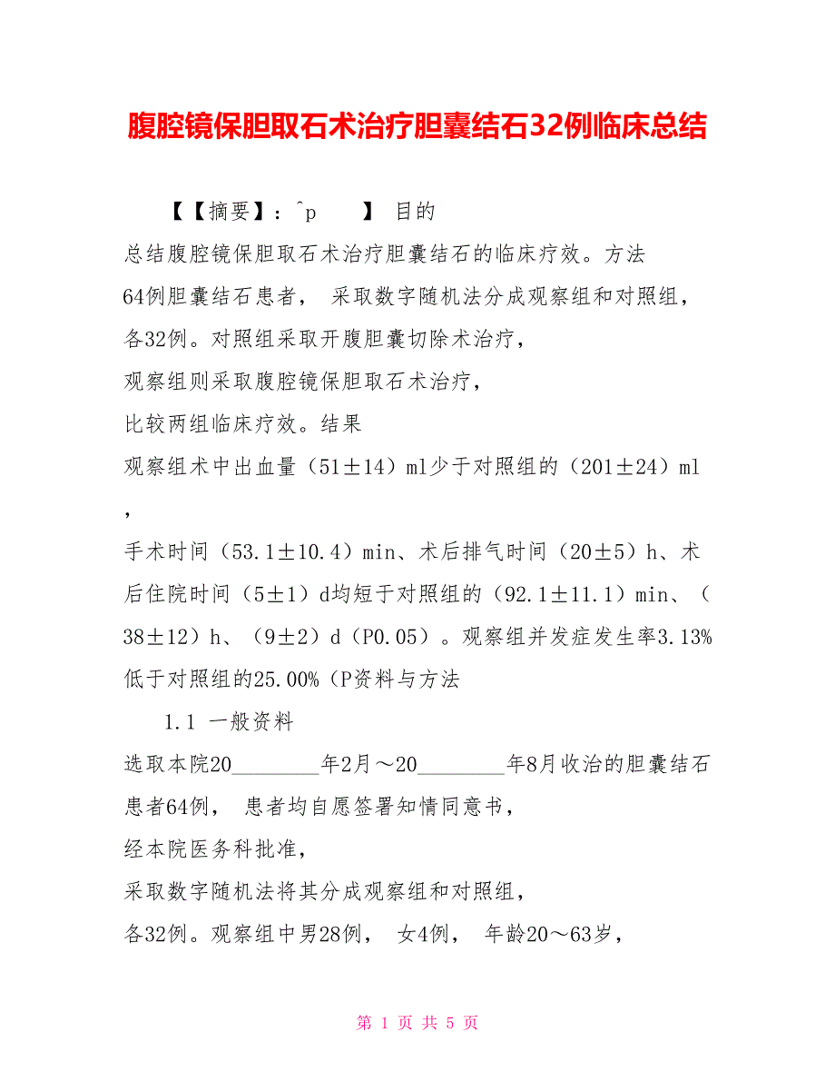 腹腔镜保胆取石术治疗胆囊结石32例临床总结_第1页