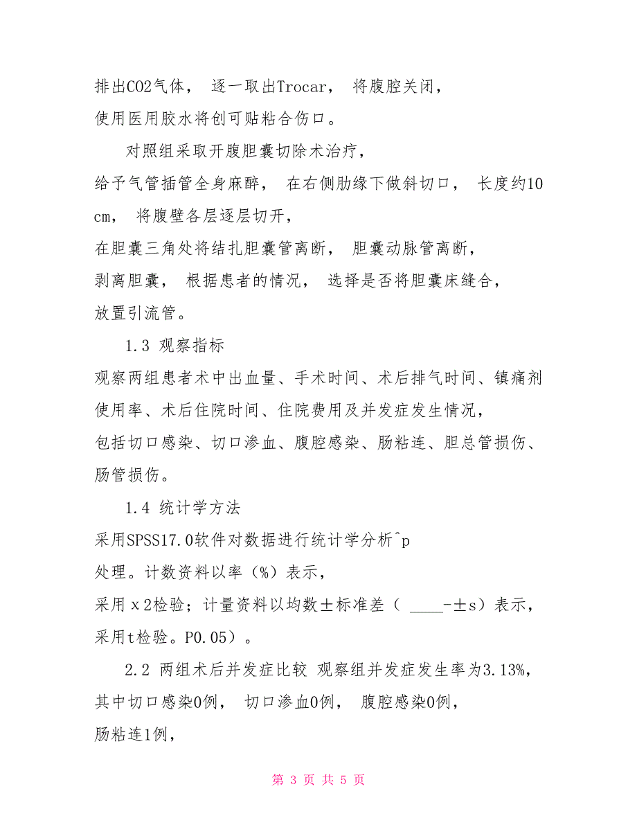 腹腔镜保胆取石术治疗胆囊结石32例临床总结_第3页