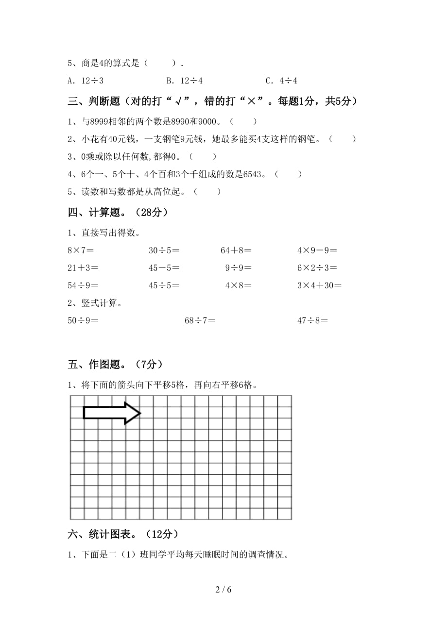 2021年北京版二年级数学上册第二次月考考试（真题）_第2页