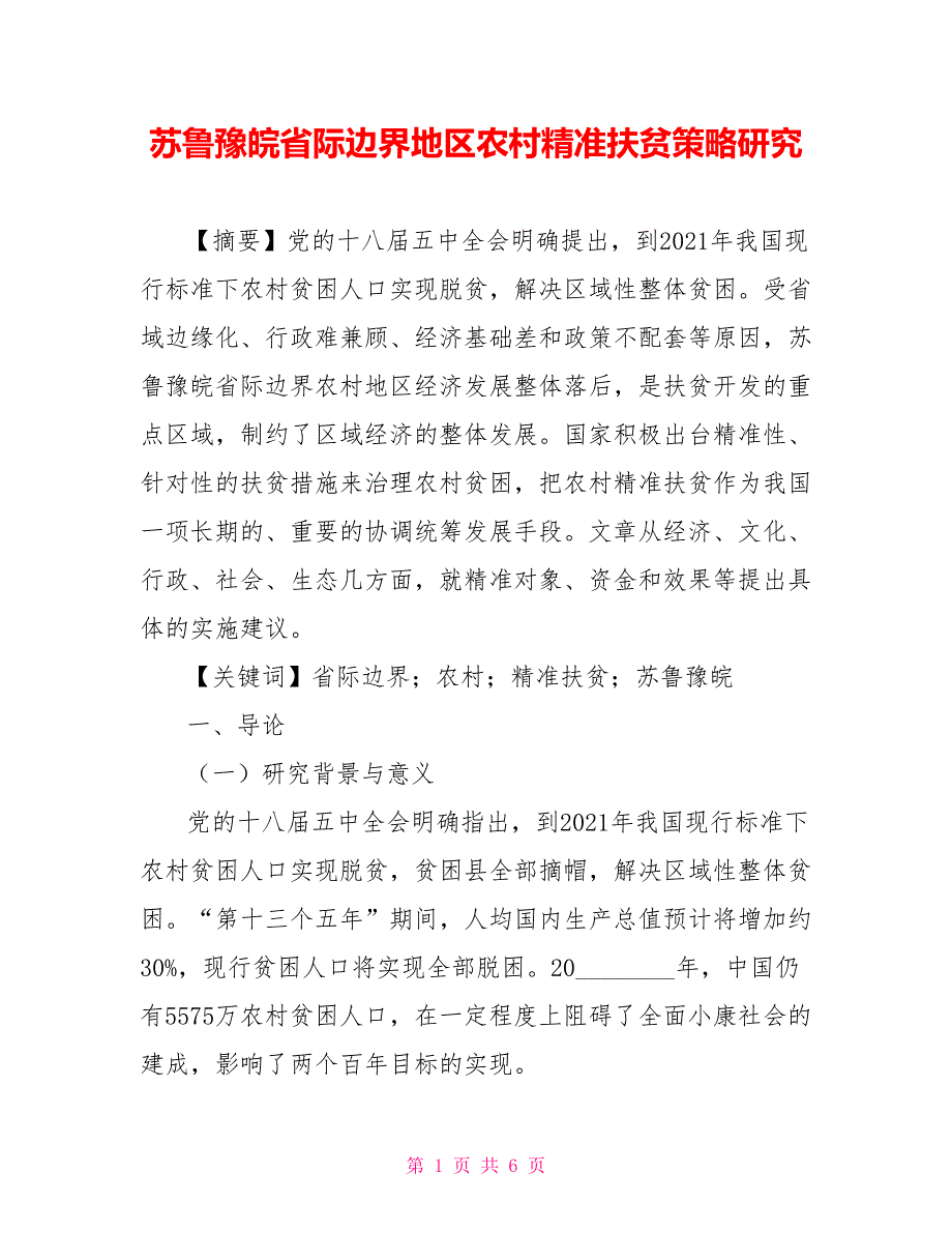 苏鲁豫皖省际边界地区农村精准扶贫策略研究_第1页