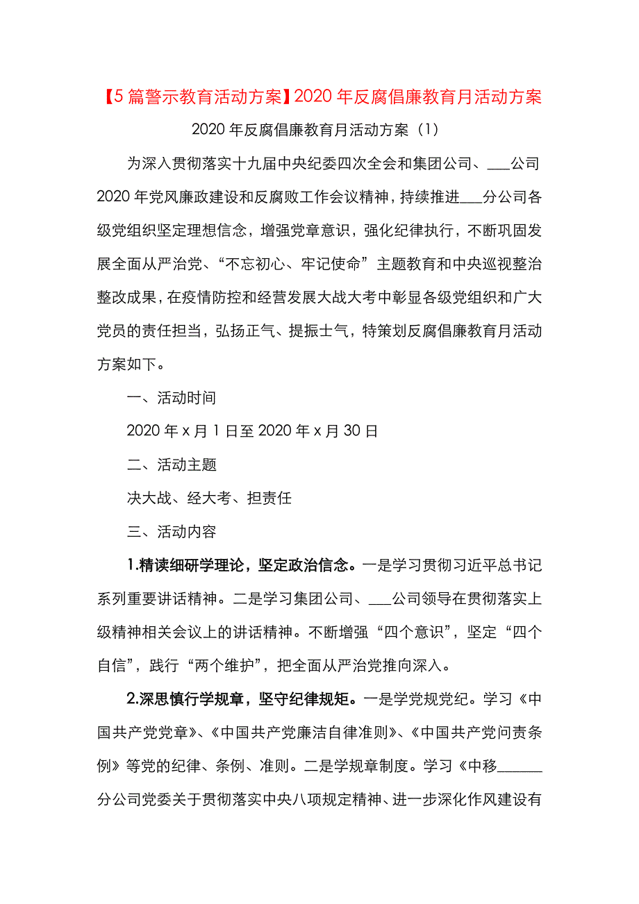 【5篇警示教育活动方案】2020年反腐倡廉教育月活动方案（集团公司企业参考）（警示教育方案反腐倡廉方案）（通用）_第1页