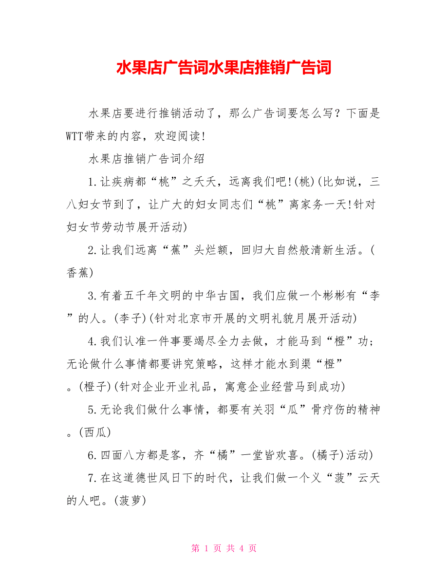 水果店广告词水果店推销广告词_第1页