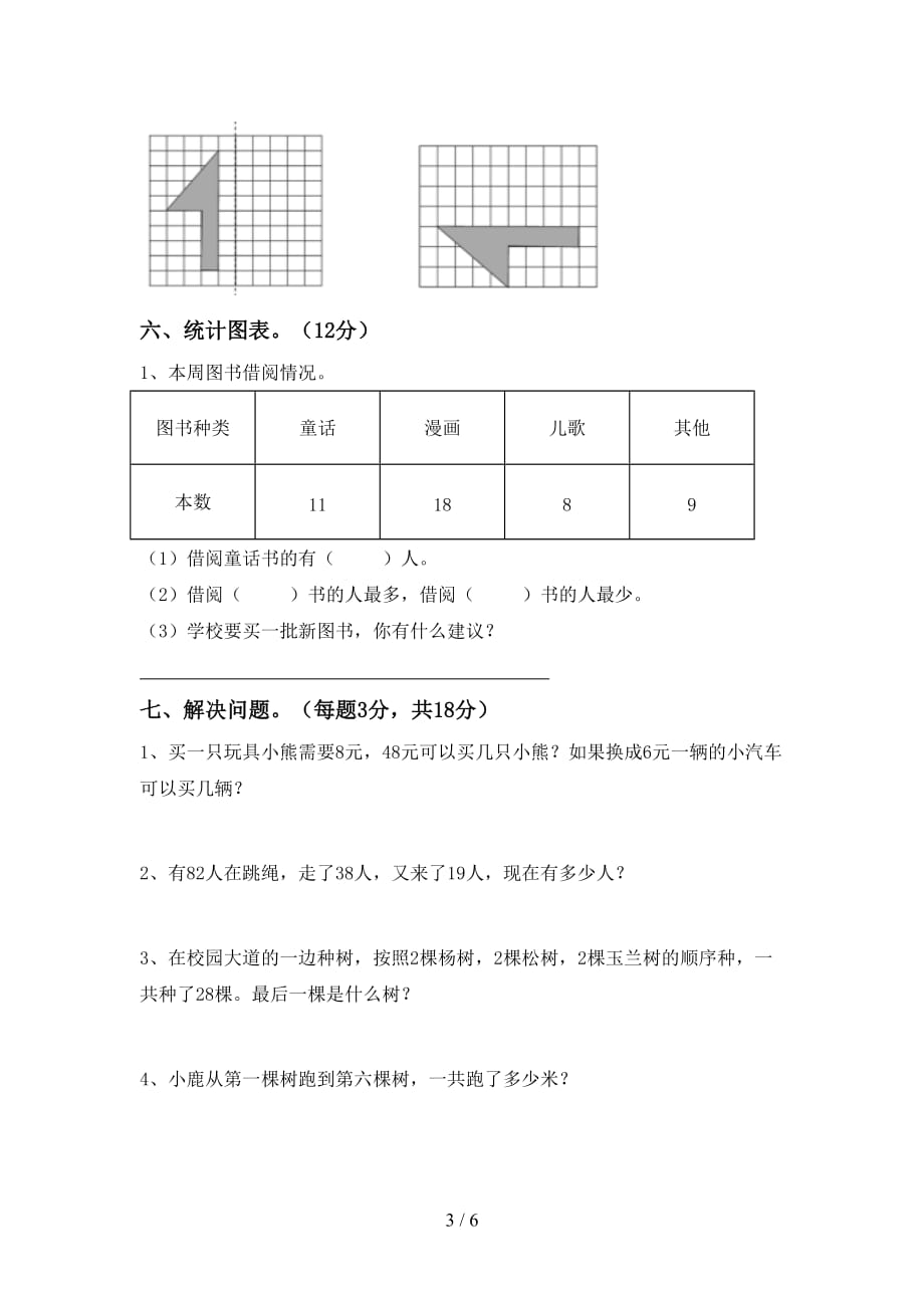 人教部编版二年级数学(上册)期中试题及答案（完美版）_第3页