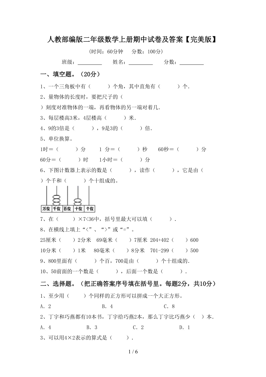 人教部编版二年级数学上册期中试卷及答案【完美版】_第1页