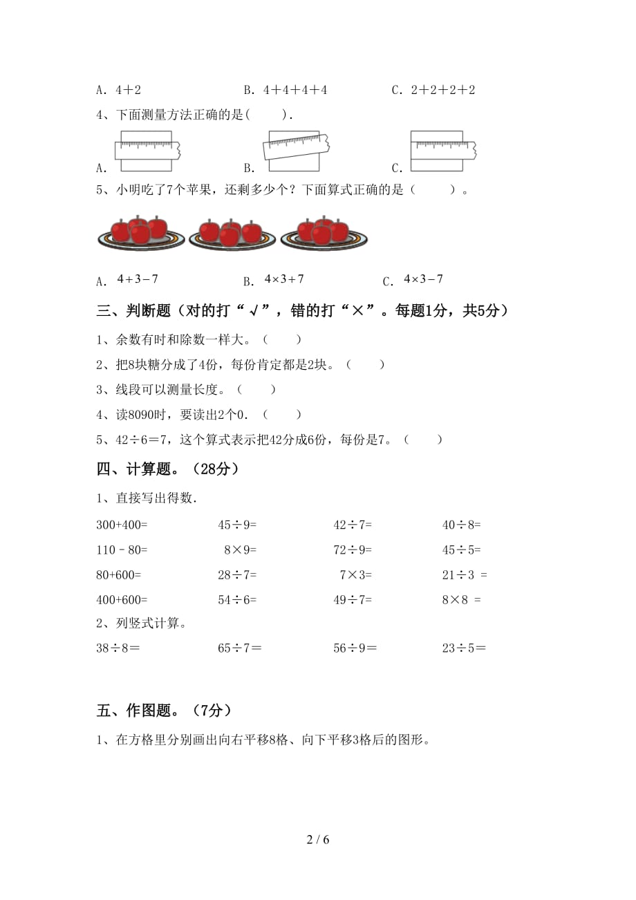 人教部编版二年级数学上册期中试卷及答案【完美版】_第2页