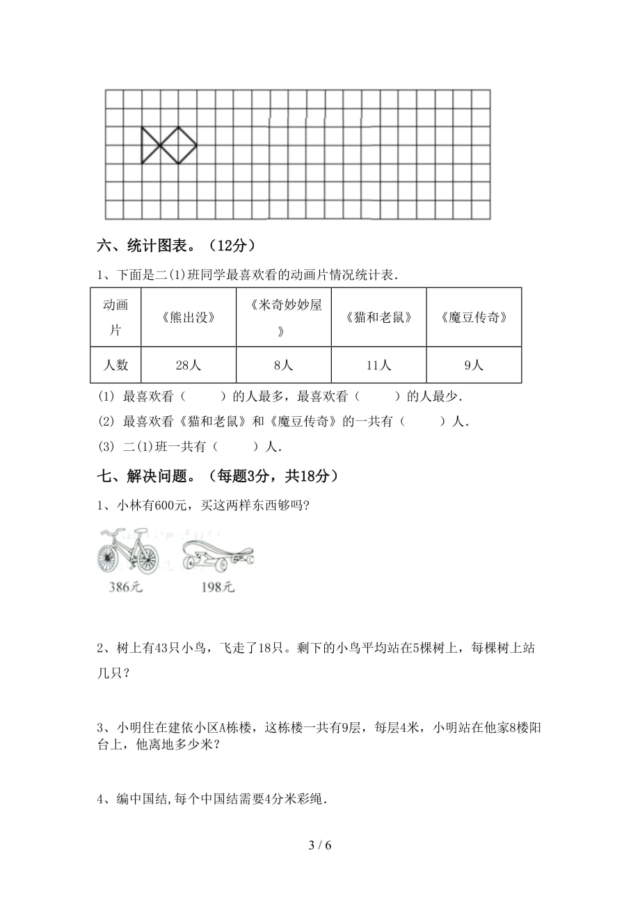 人教部编版二年级数学上册期中试卷及答案【完美版】_第3页