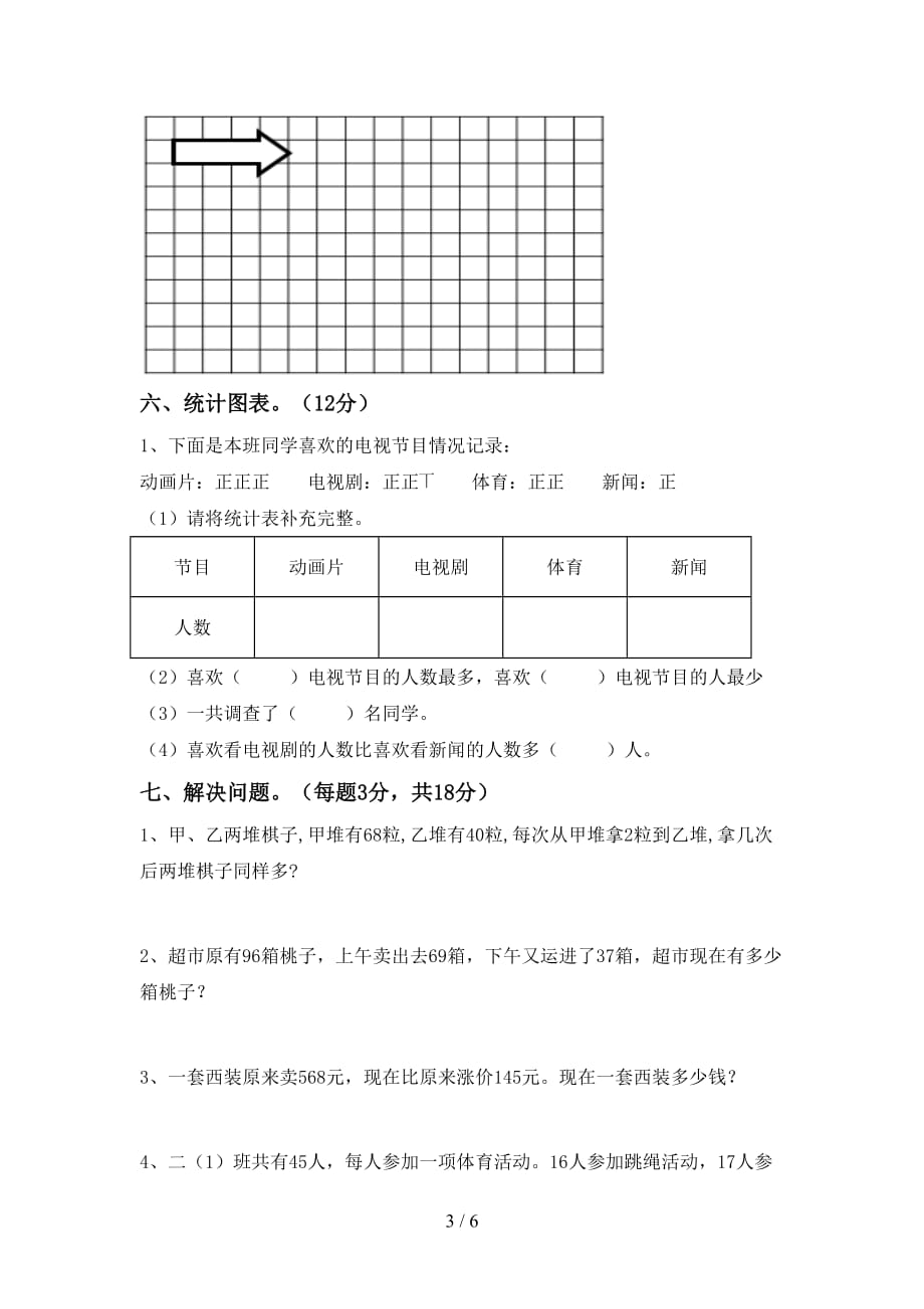 2021年北师大版二年级数学上册第二次月考测试卷及答案【汇编】_第3页