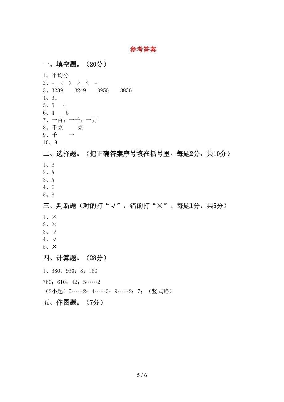 2021年北师大版二年级数学上册第二次月考测试卷及答案【汇编】_第5页