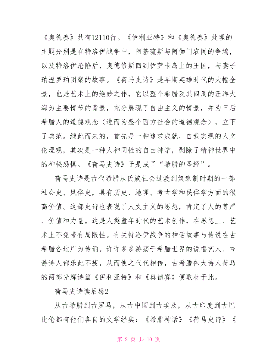 荷马史诗读后感优秀文档2021-读荷马史诗有感_第2页