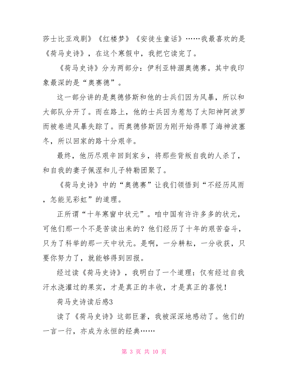 荷马史诗读后感优秀文档2021-读荷马史诗有感_第3页