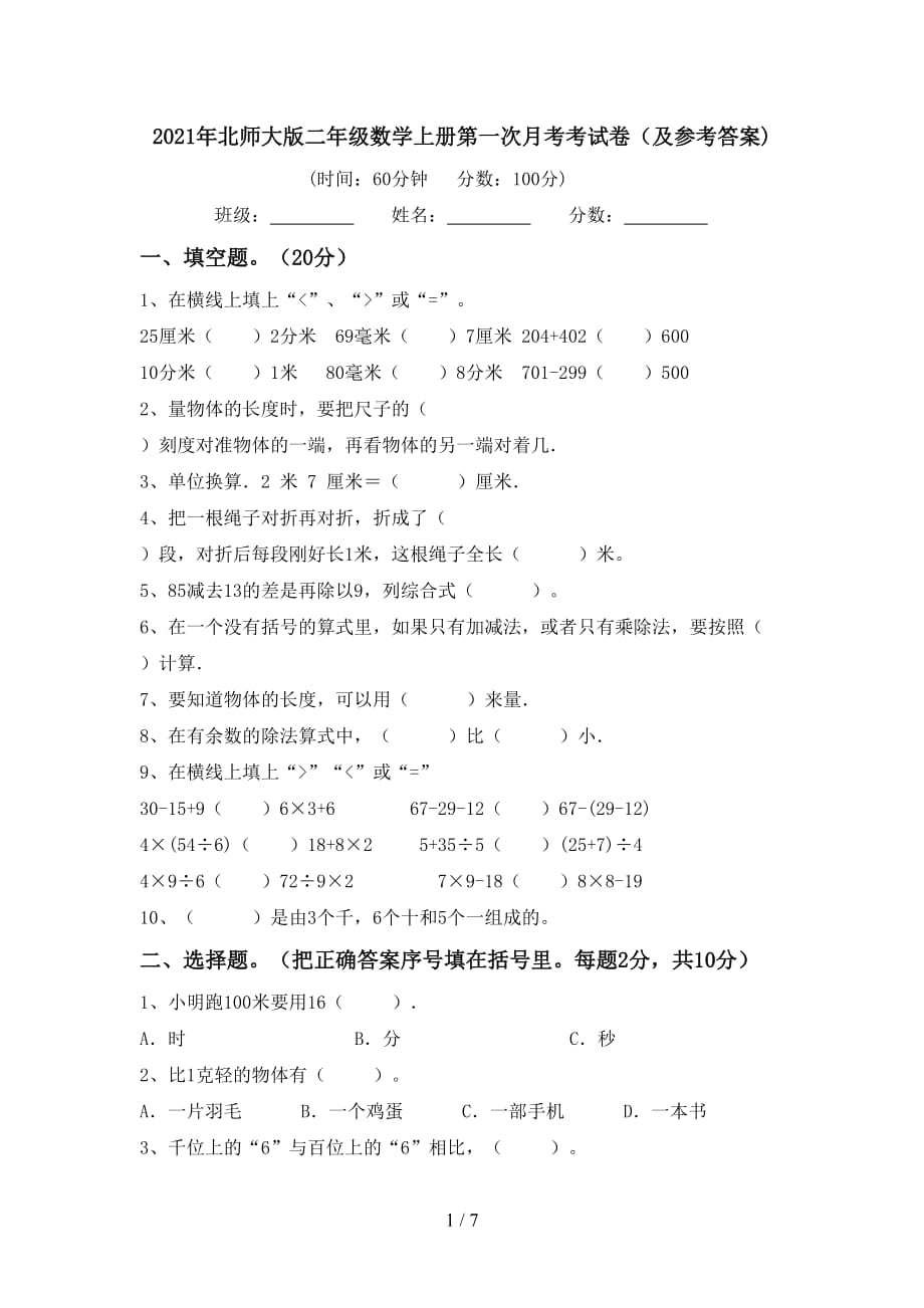 2021年北师大版二年级数学上册第一次月考考试卷（及参考答案)_第1页