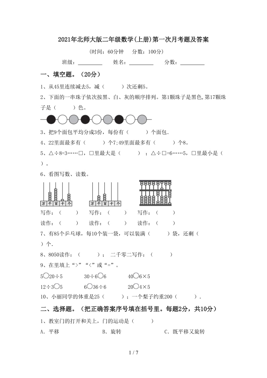 2021年北师大版二年级数学(上册)第一次月考题及答案_第1页