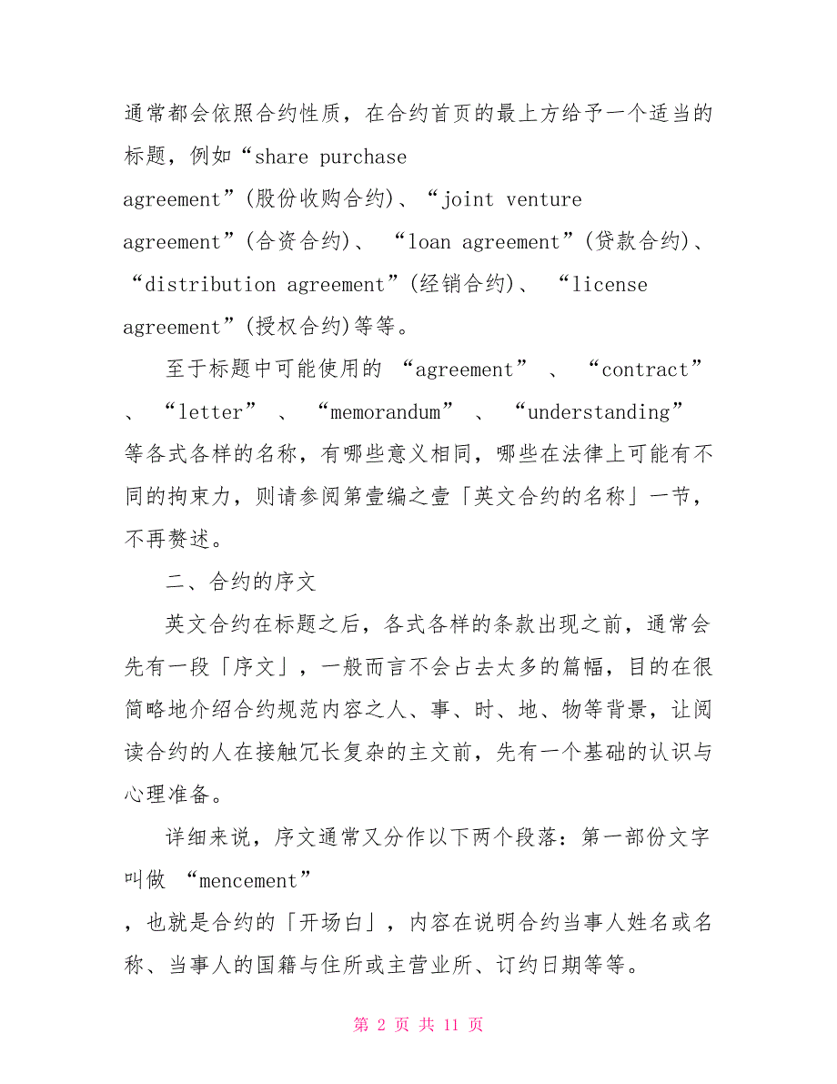 英文商务合同 商务人员必备合同常识：何阅读英文合同英文合约的结构-4_第2页