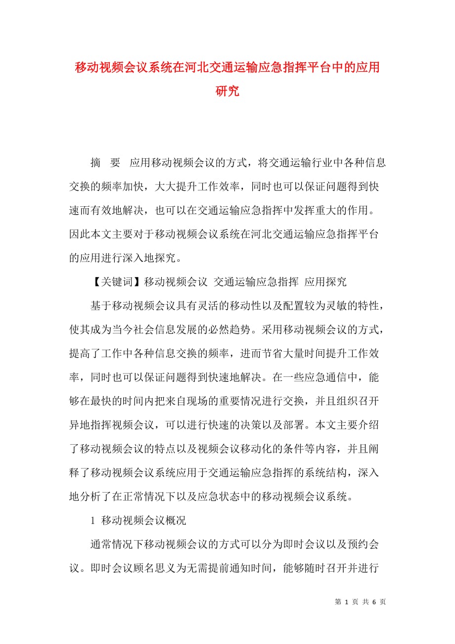 移动视频会议系统在河北交通运输应急指挥平台中的应用研究_第1页