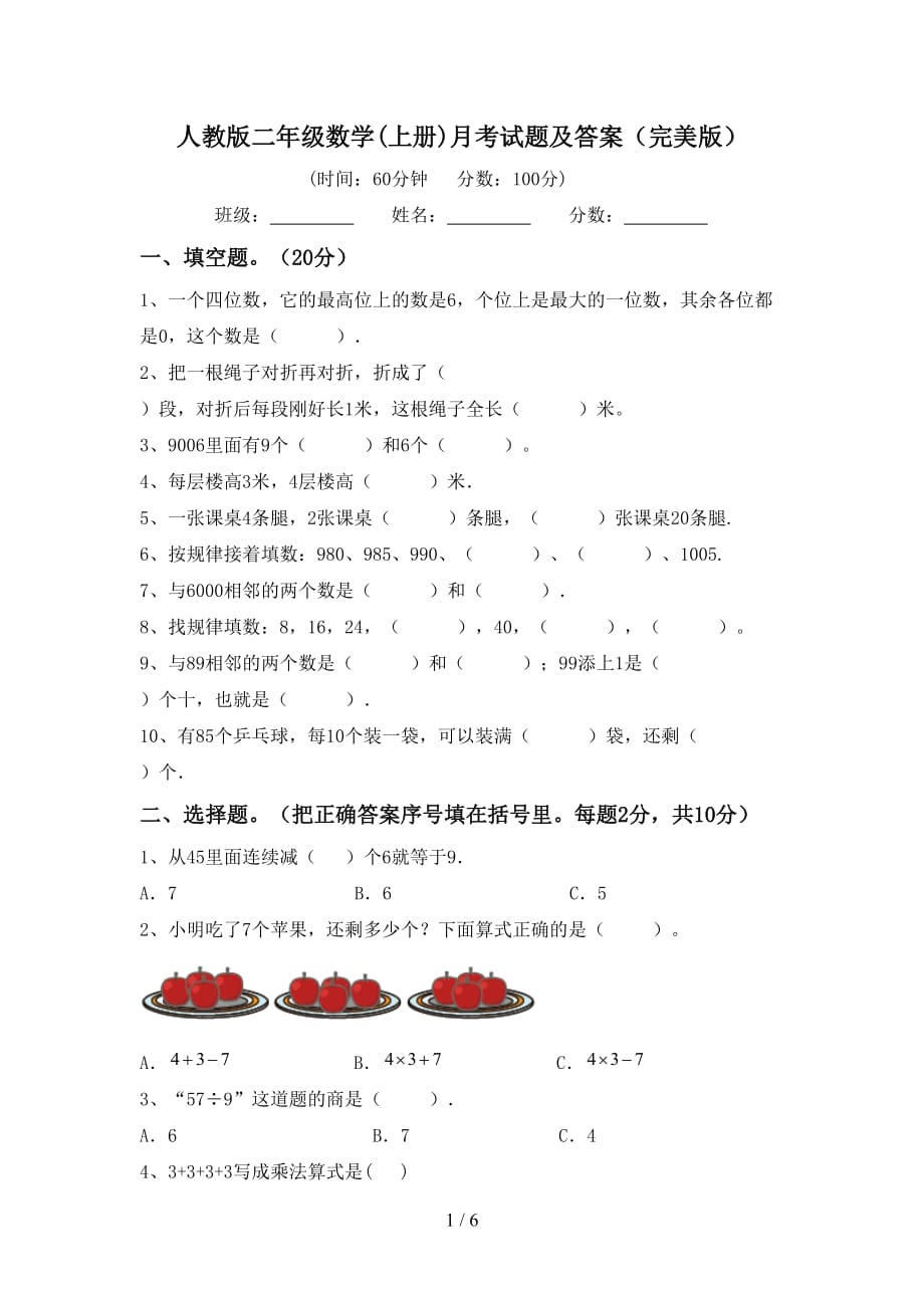 人教版二年级数学(上册)月考试题及答案（完美版）_第1页