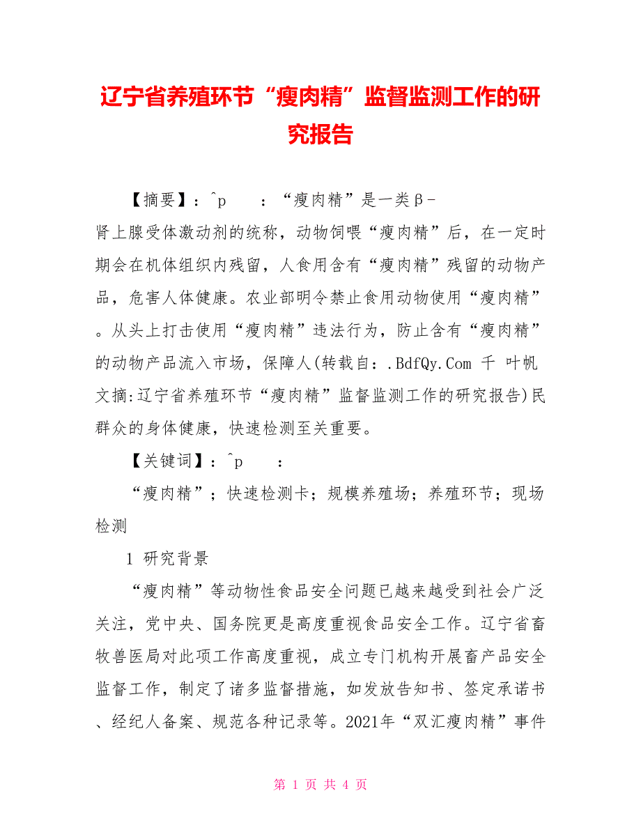 辽宁省养殖环节“瘦肉精”监督监测工作的研究报告_第1页