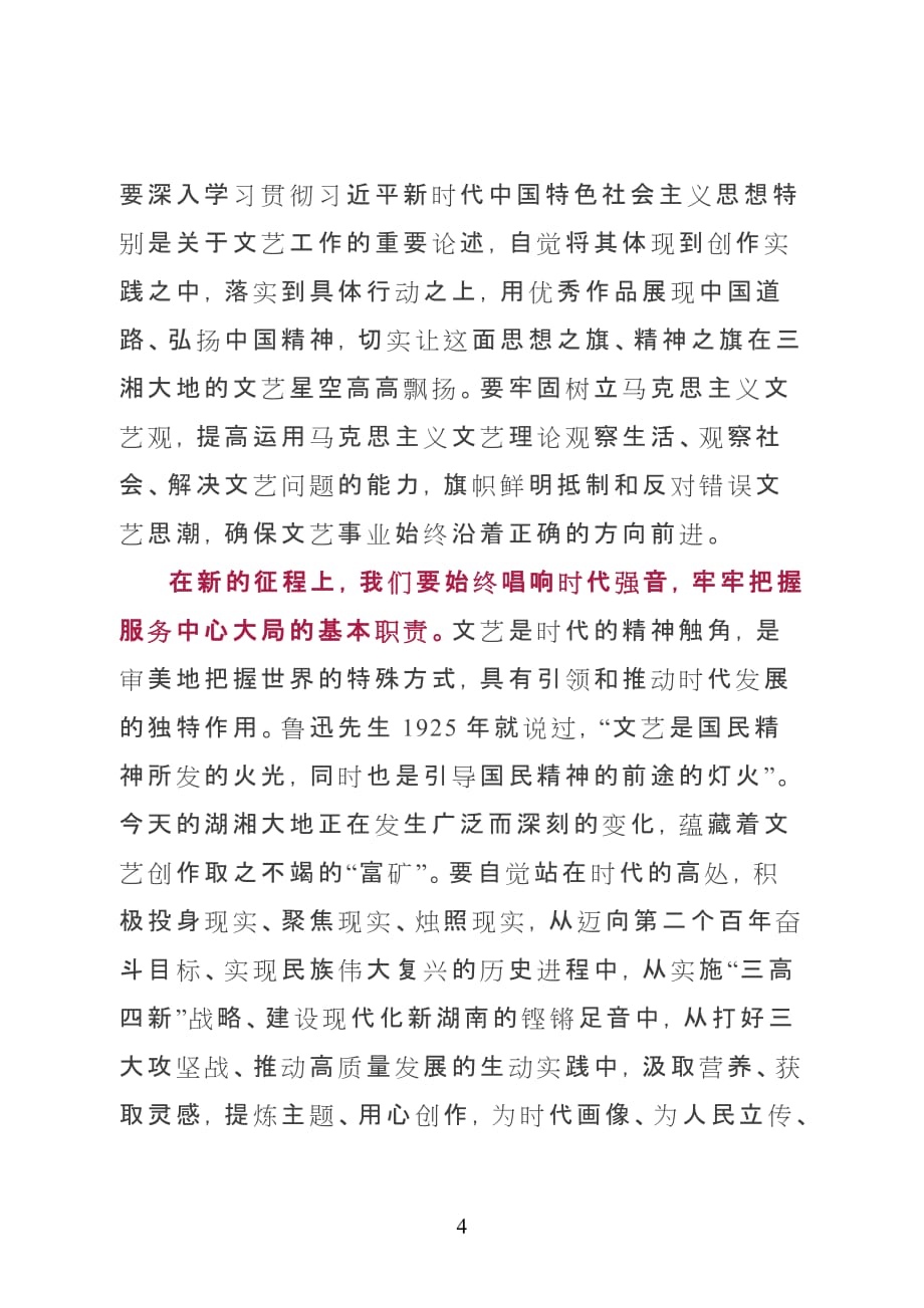 湖南省委书记许达哲：在省文联第十次代表大会开幕式上的讲话_第4页