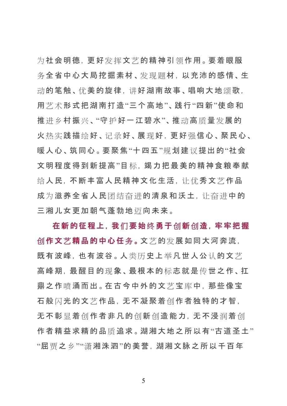 湖南省委书记许达哲：在省文联第十次代表大会开幕式上的讲话_第5页