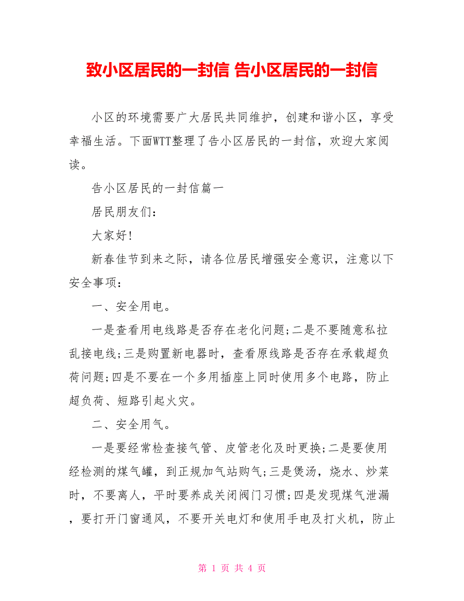 致小区居民的一封信 告小区居民的一封信_第1页