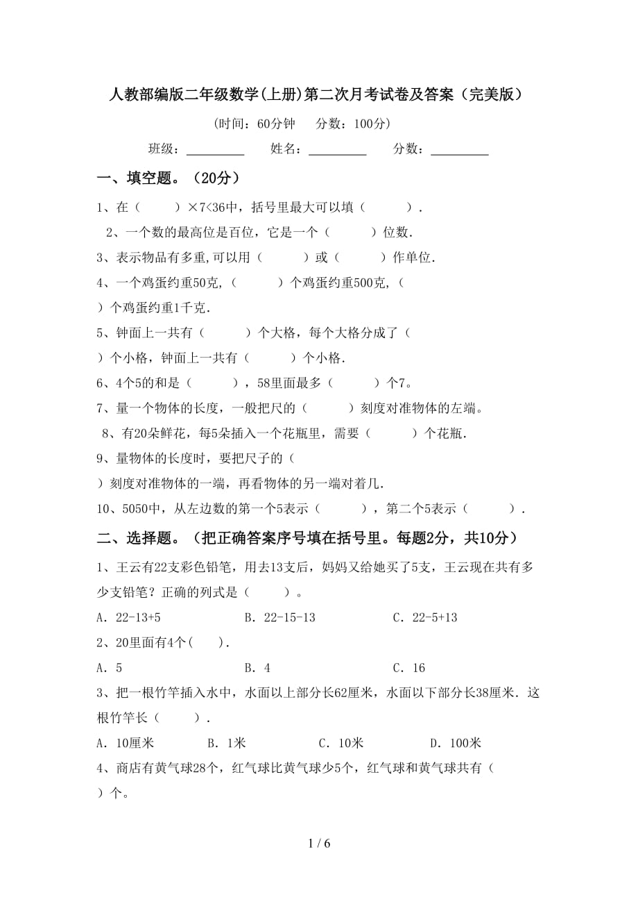 人教部编版二年级数学(上册)第二次月考试卷及答案（完美版）_第1页