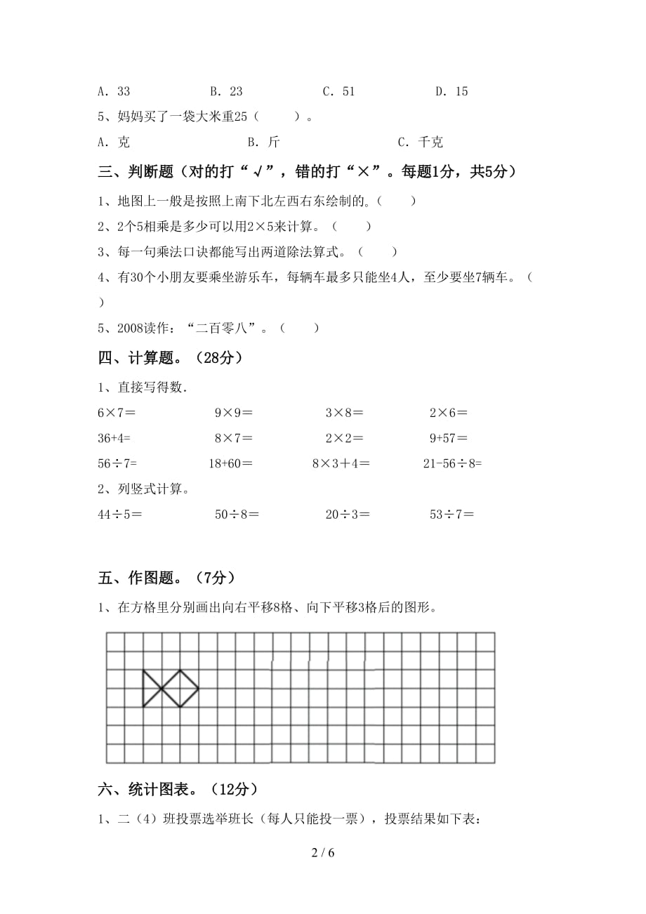 人教部编版二年级数学(上册)第二次月考试卷及答案（完美版）_第2页