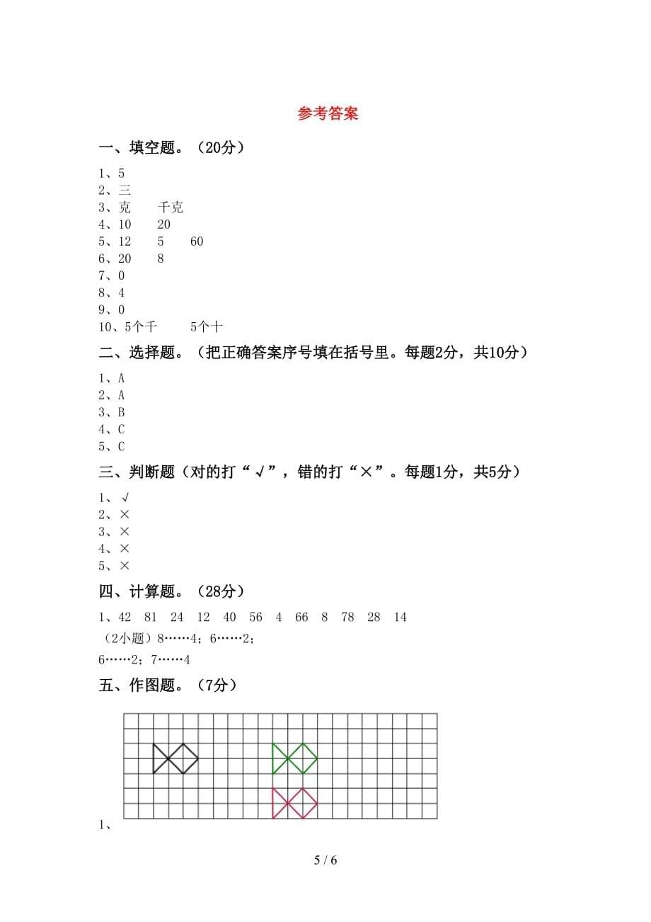 人教部编版二年级数学(上册)第二次月考试卷及答案（完美版）_第5页