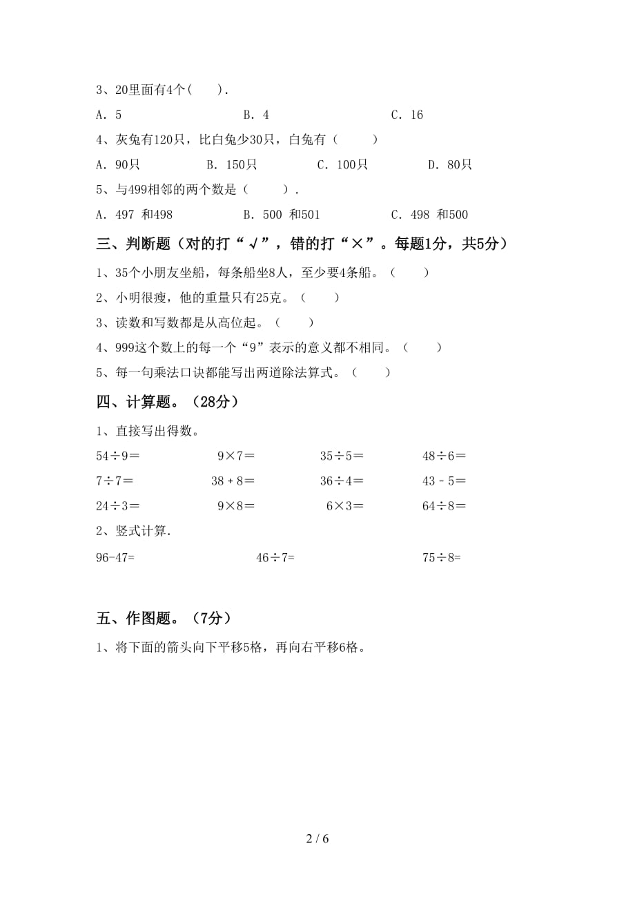 2021年北京版二年级数学上册第二次月考试卷（下载）_第2页