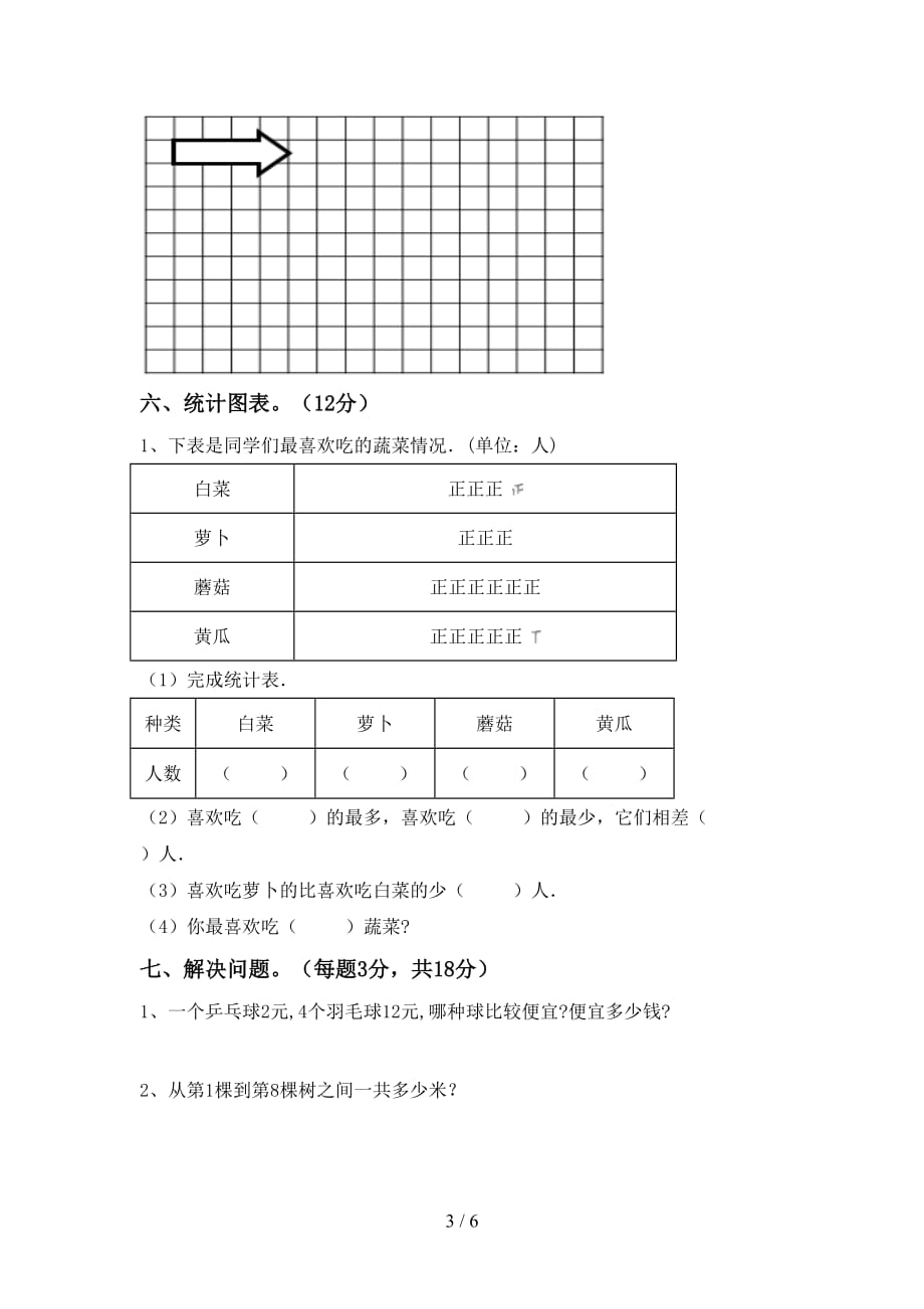 2021年北京版二年级数学上册第二次月考试卷（下载）_第3页