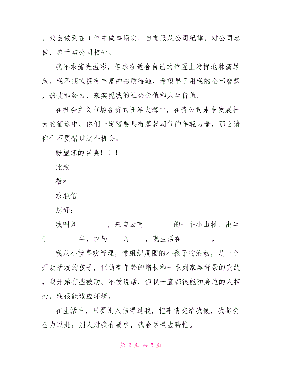 求职信、自荐书、应聘书共_第2页