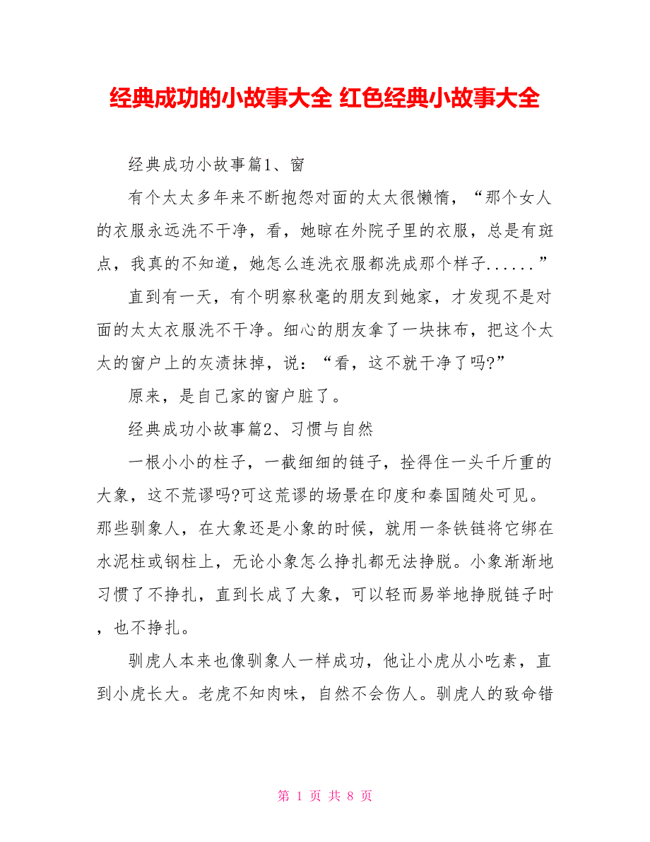 经典成功的小故事大全 红色经典小故事大全_第1页