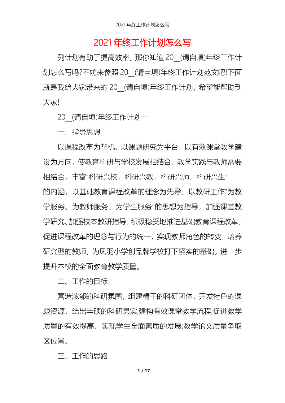 2021年终工作计划怎么写_第1页