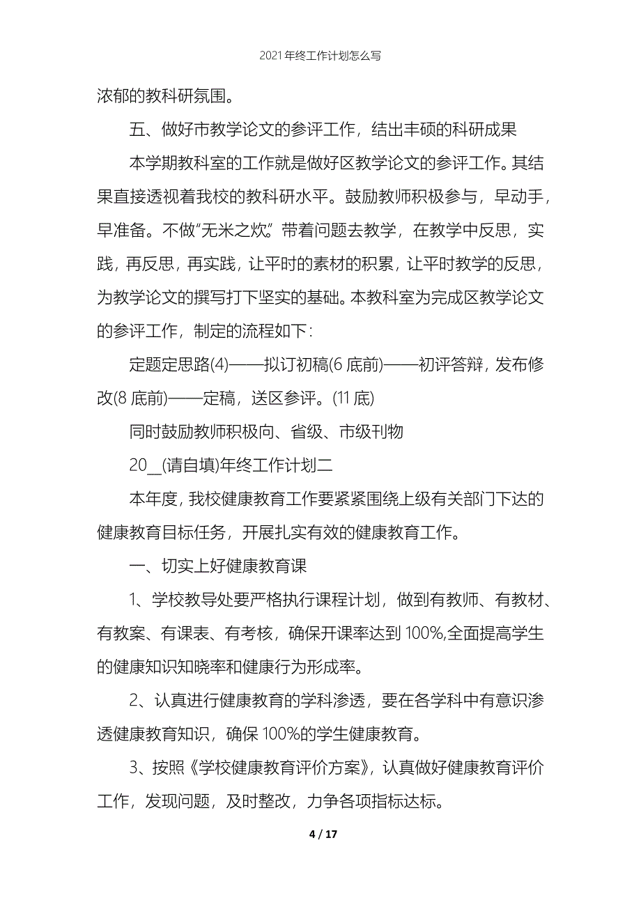 2021年终工作计划怎么写_第4页