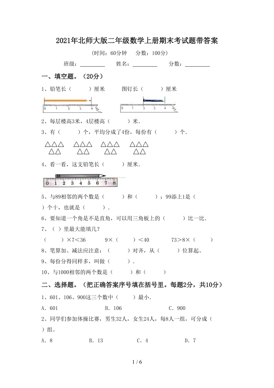 2021年北师大版二年级数学上册期末考试题带答案_第1页