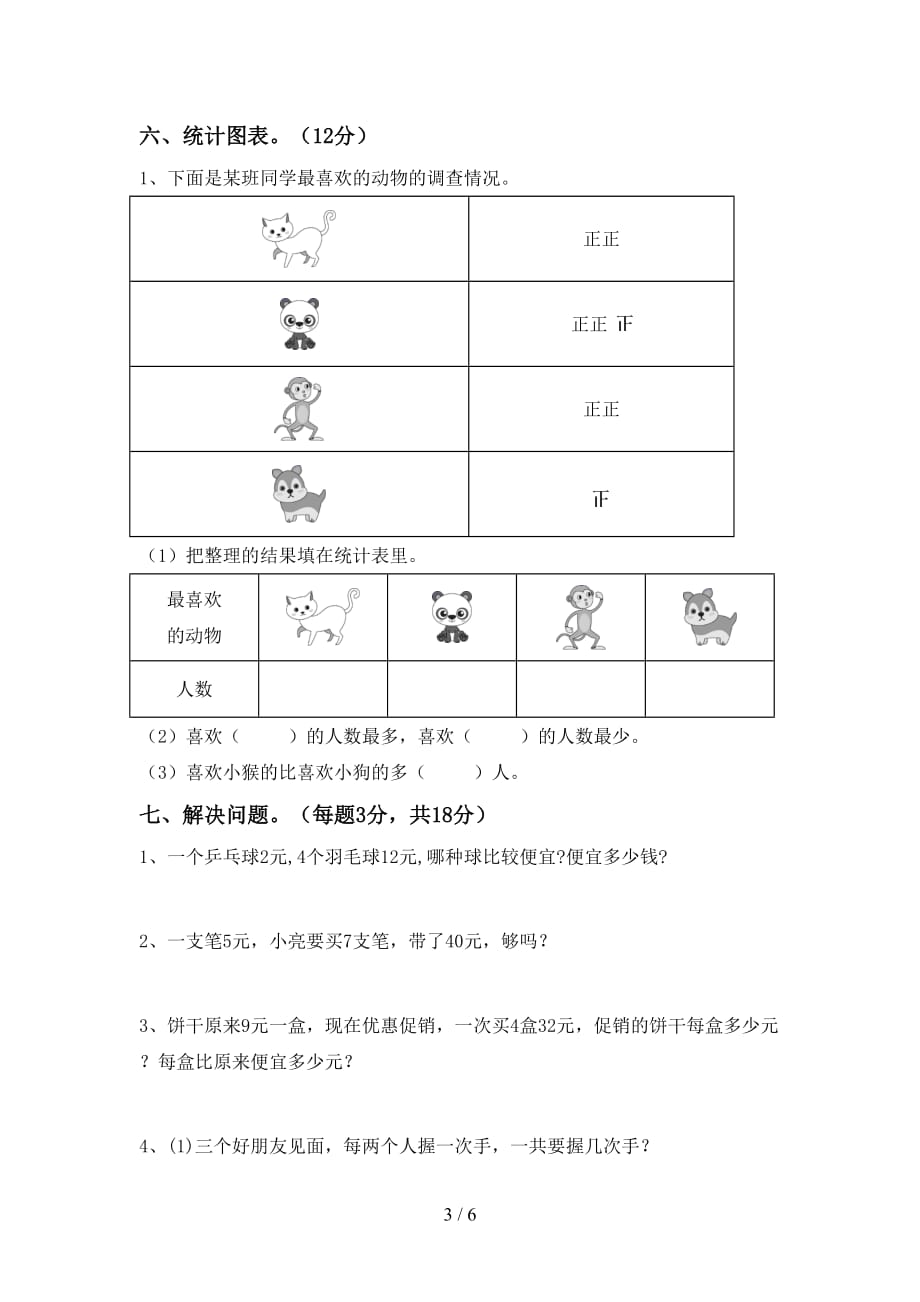 2021年北师大版二年级数学上册期末考试题带答案_第3页