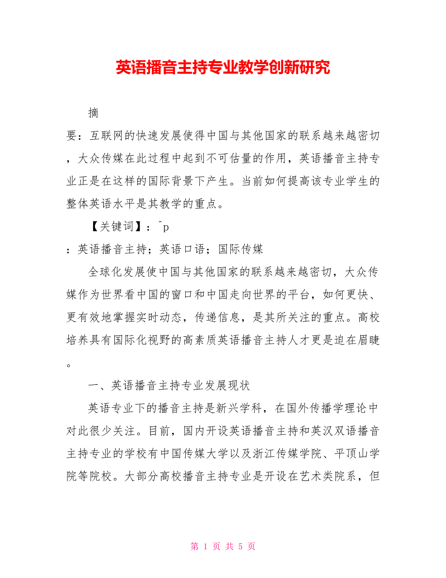 英语播音主持专业教学创新研究_第1页