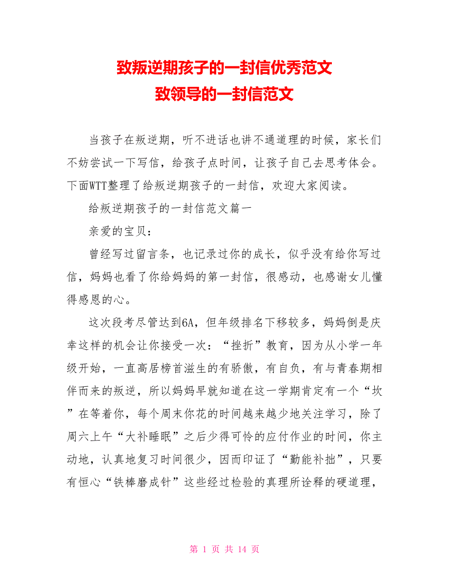 致叛逆期孩子的一封信优秀范文 致领导的一封信范文_第1页