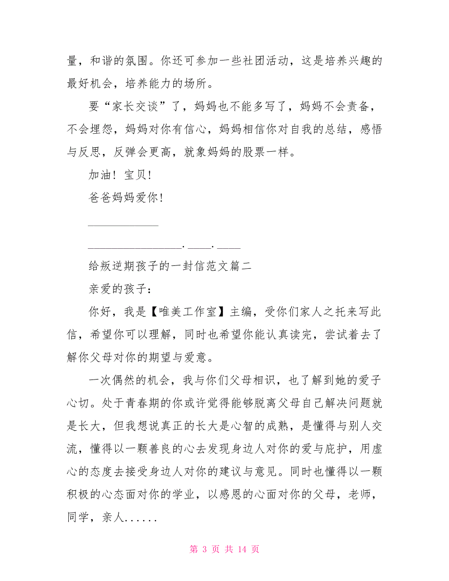 致叛逆期孩子的一封信优秀范文 致领导的一封信范文_第3页