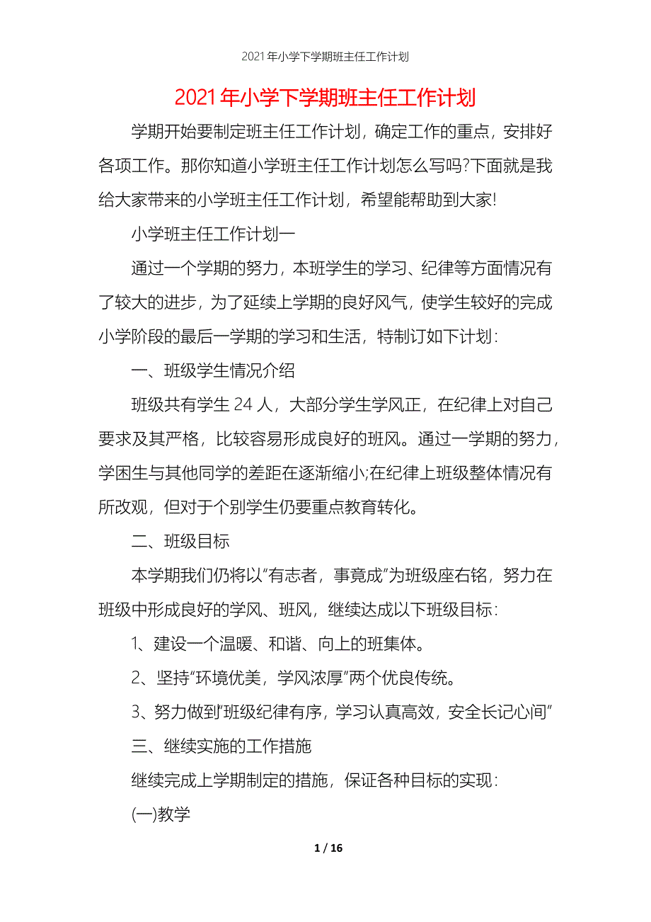 2021年小学下学期班主任工作计划_1_第1页