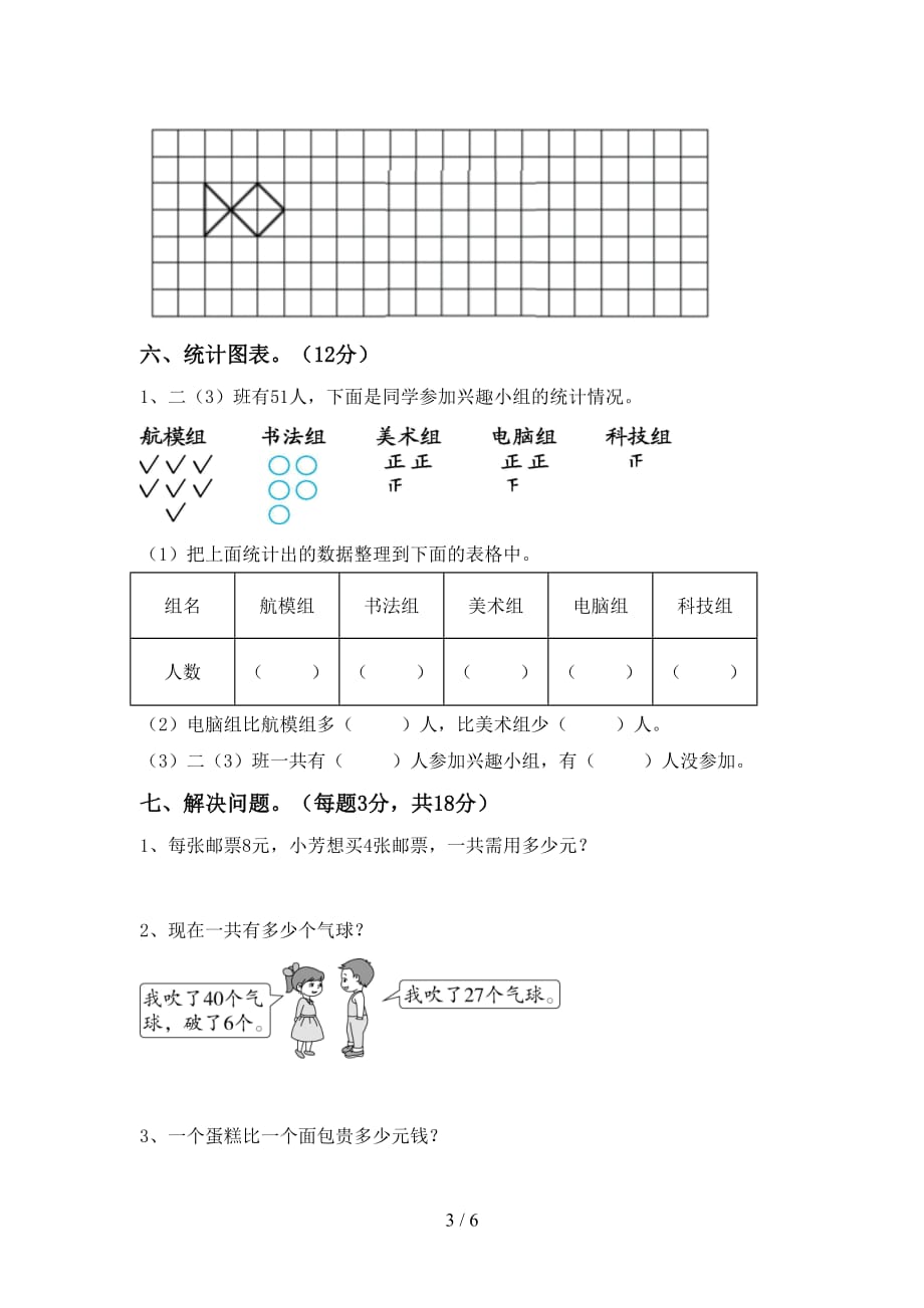 人教版二年级数学上册期中试卷（完美版）_第3页