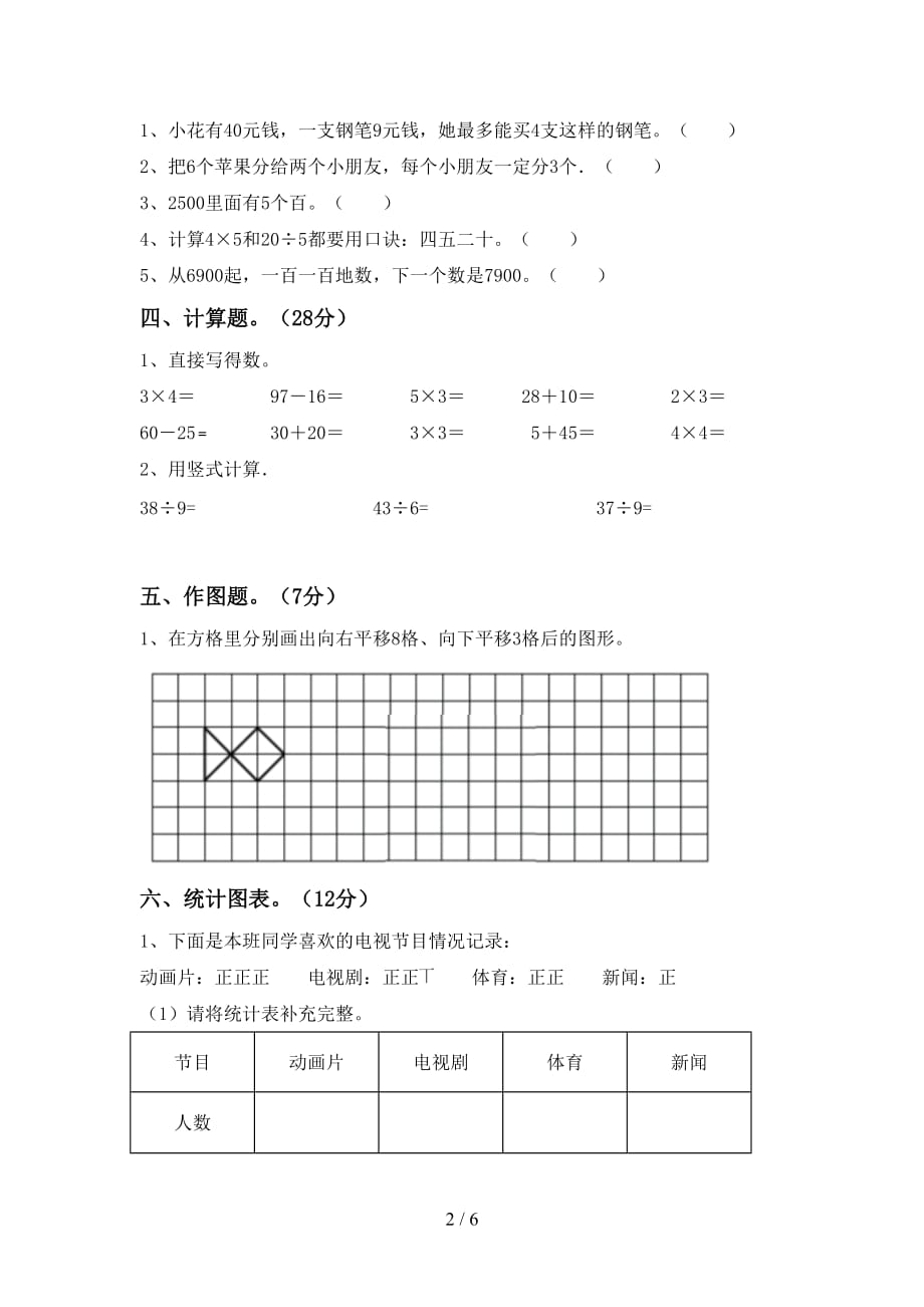 人教部编版二年级数学上册第一次月考考试题（完美版）_第2页