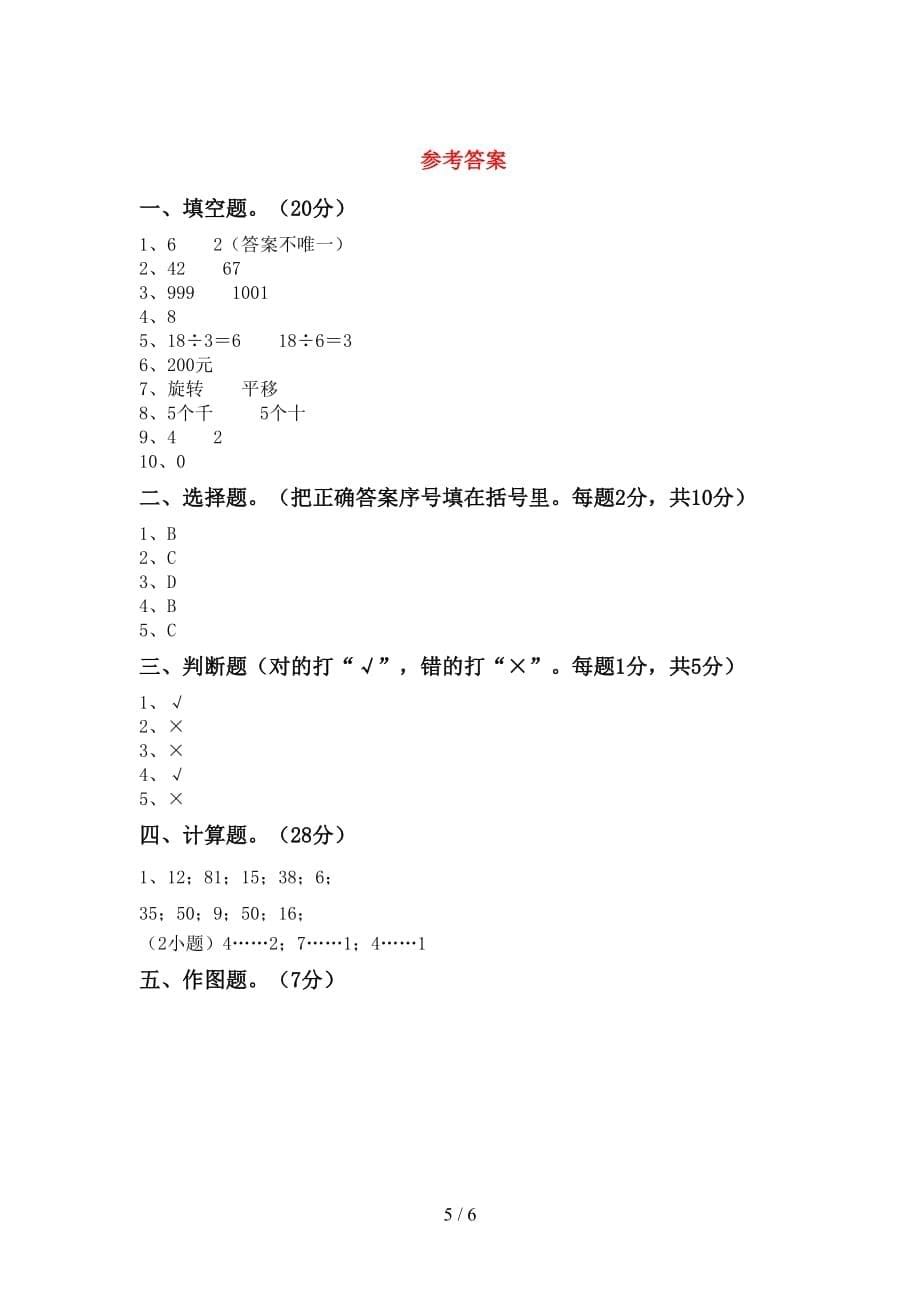 人教部编版二年级数学上册第一次月考考试题（完美版）_第5页