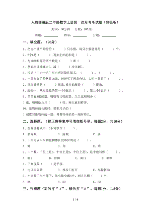 人教部编版二年级数学上册第一次月考考试题（完美版）