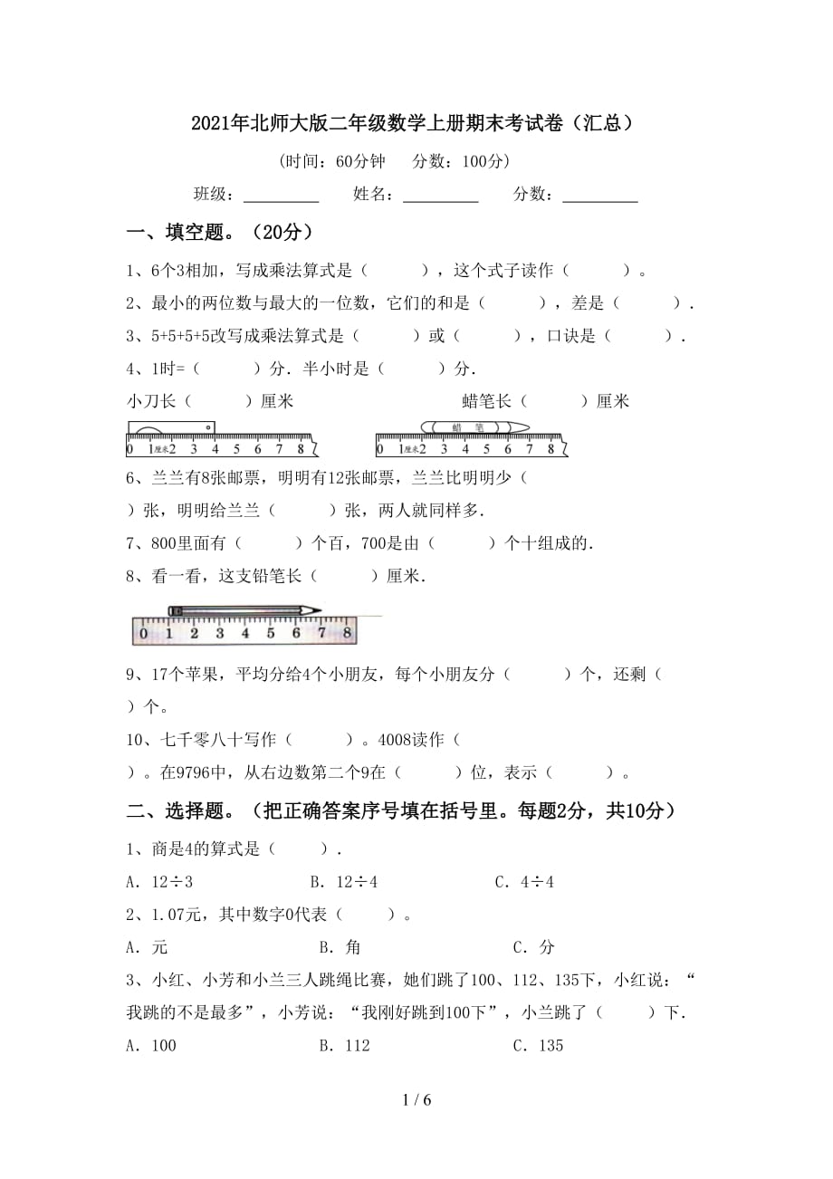 2021年北师大版二年级数学上册期末考试卷（汇总）_第1页