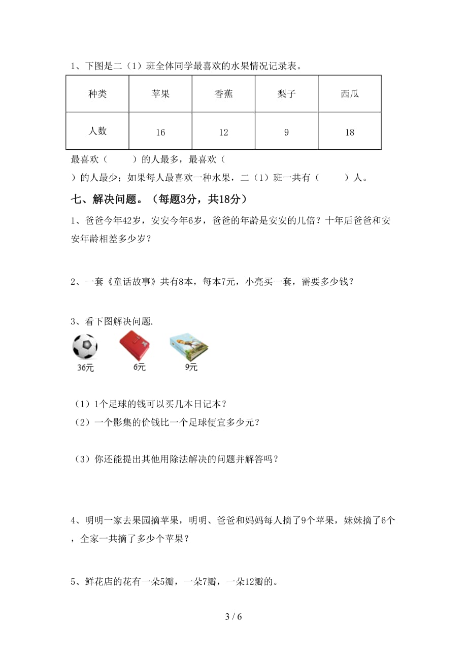 2021年北师大版二年级数学上册期末考试卷（汇总）_第3页