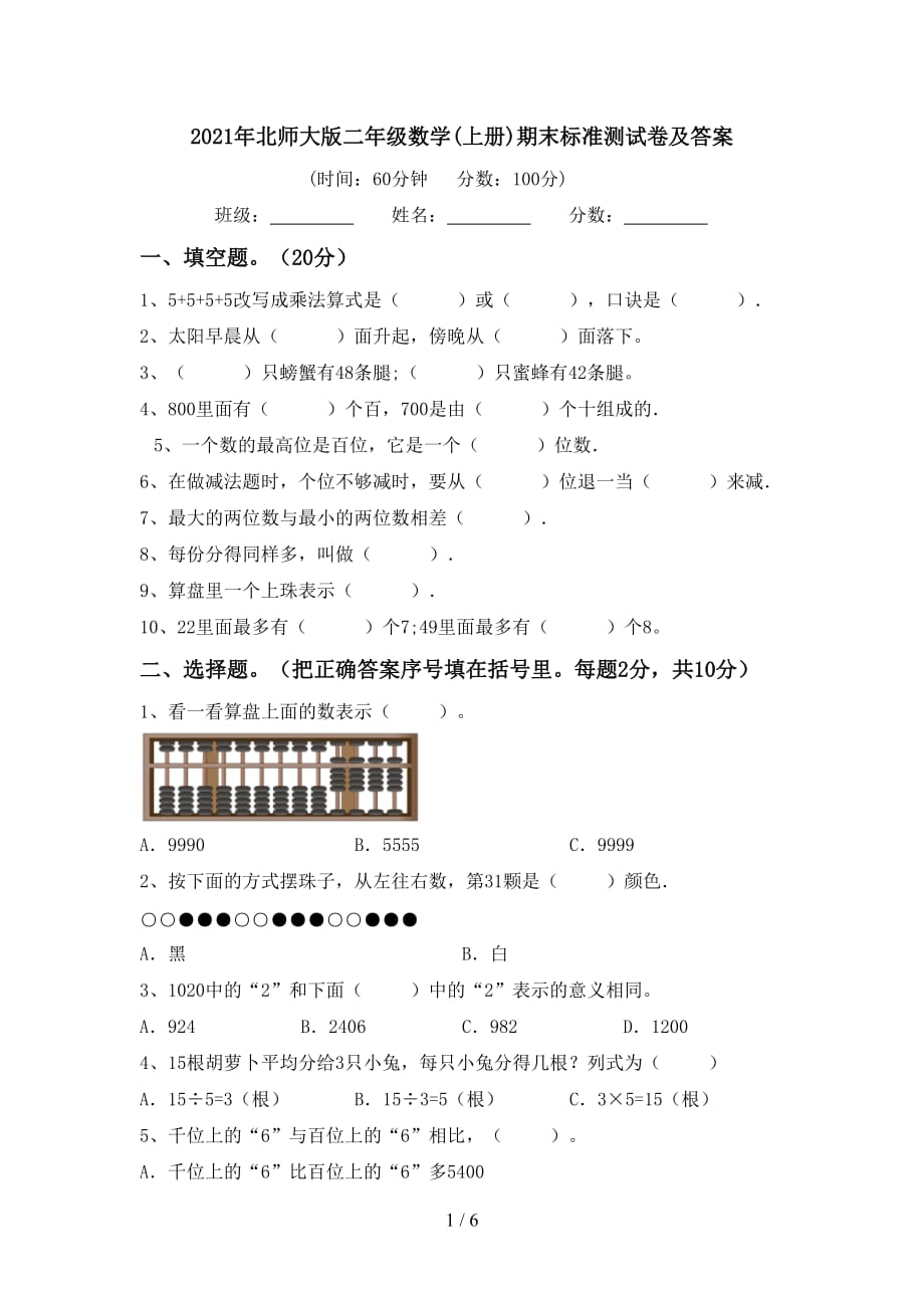 2021年北师大版二年级数学(上册)期末标准测试卷及答案_第1页