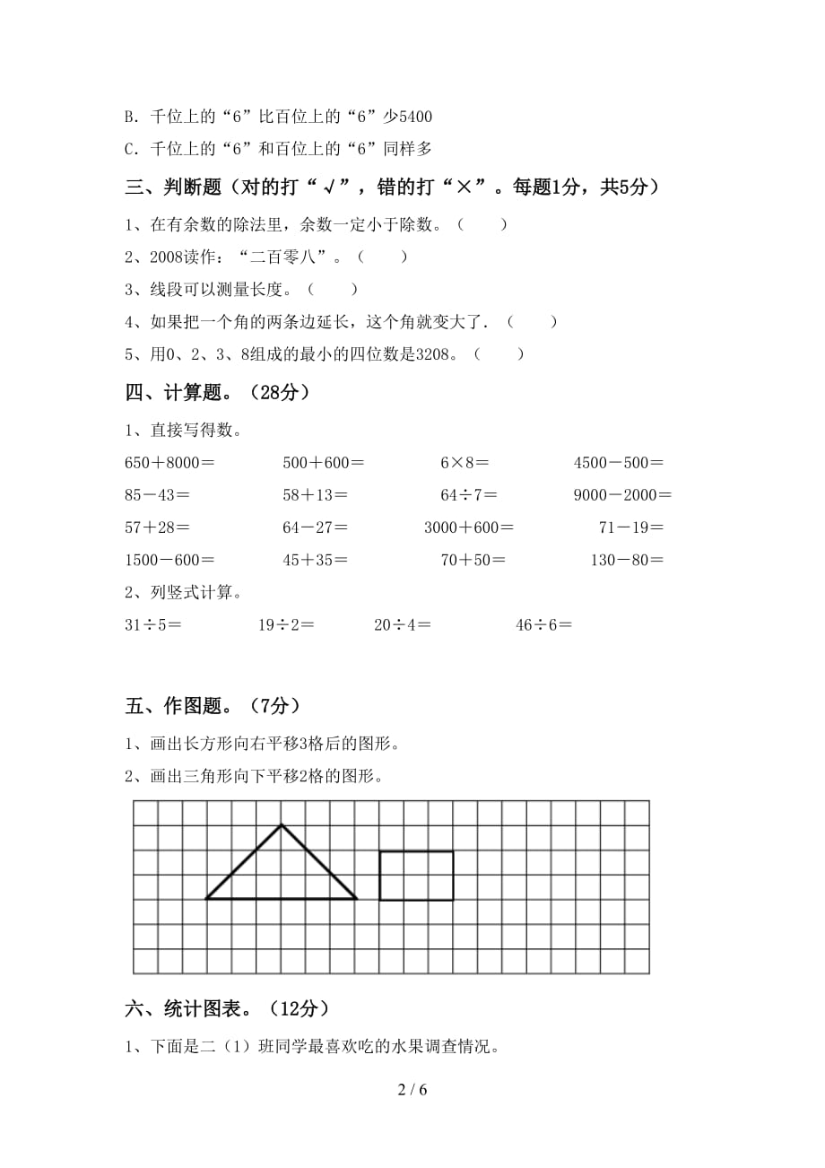 2021年北师大版二年级数学(上册)期末标准测试卷及答案_第2页