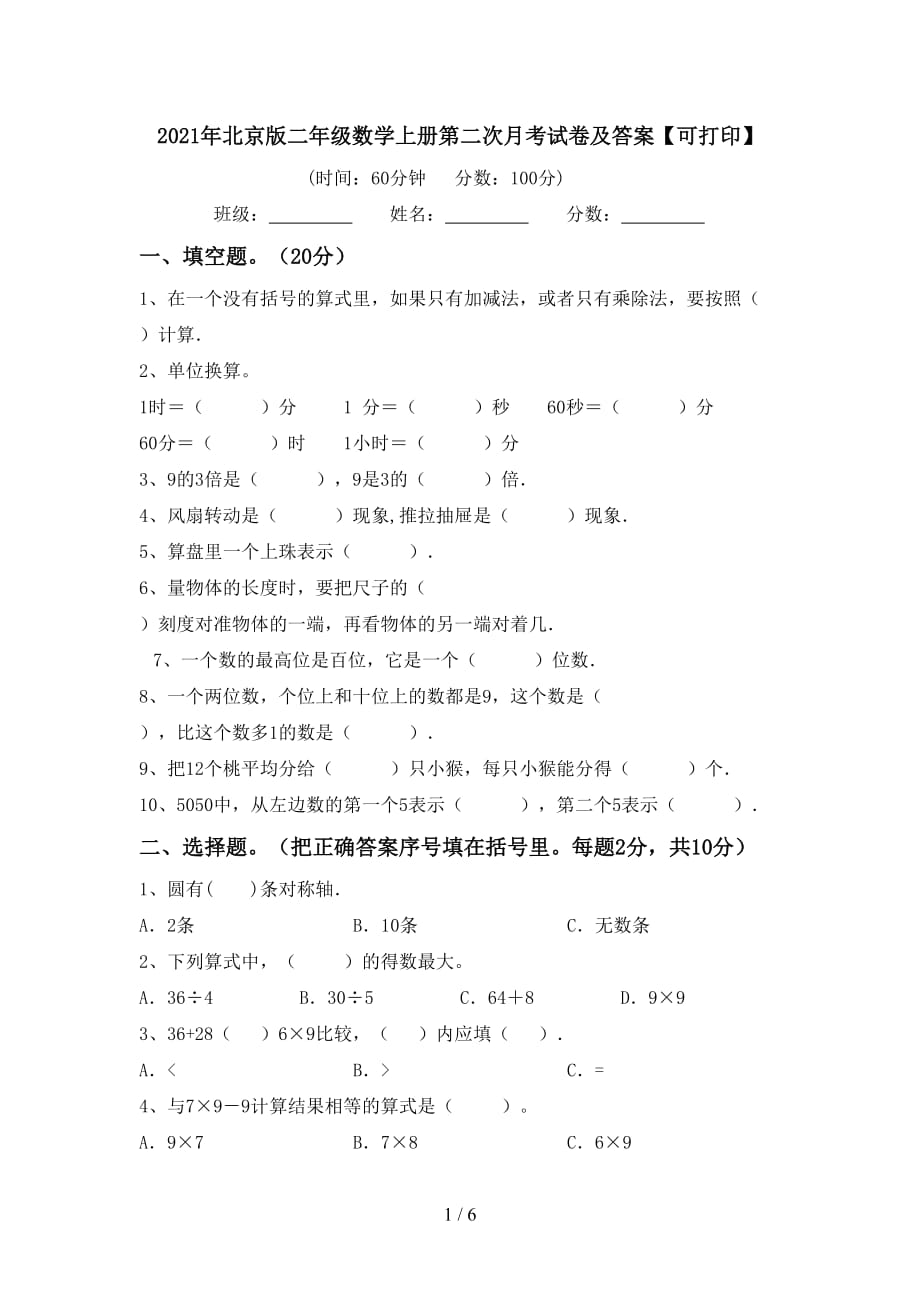 2021年北京版二年级数学上册第二次月考试卷及答案【可打印】_第1页