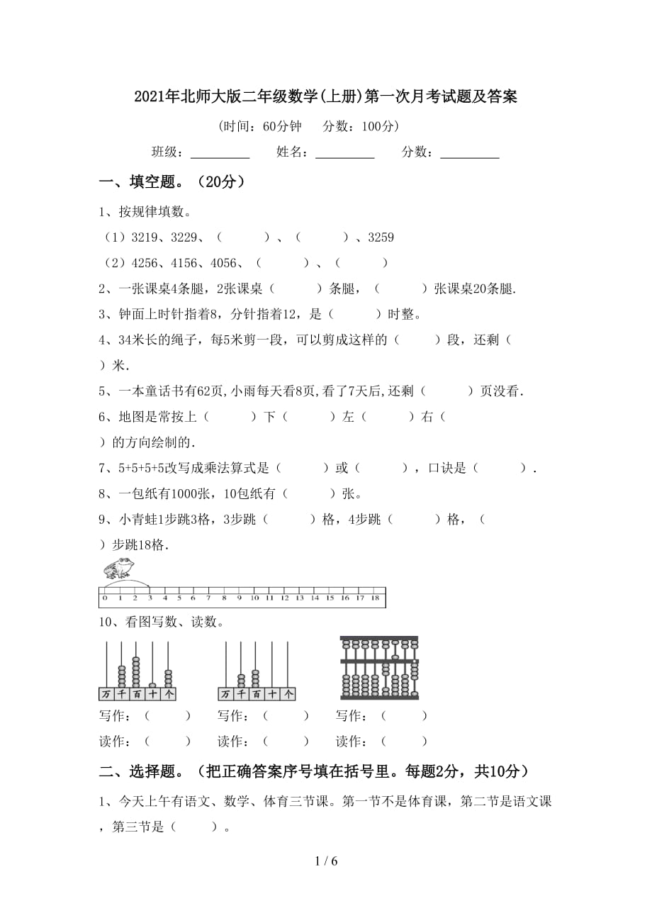 2021年北师大版二年级数学(上册)第一次月考试题及答案_第1页