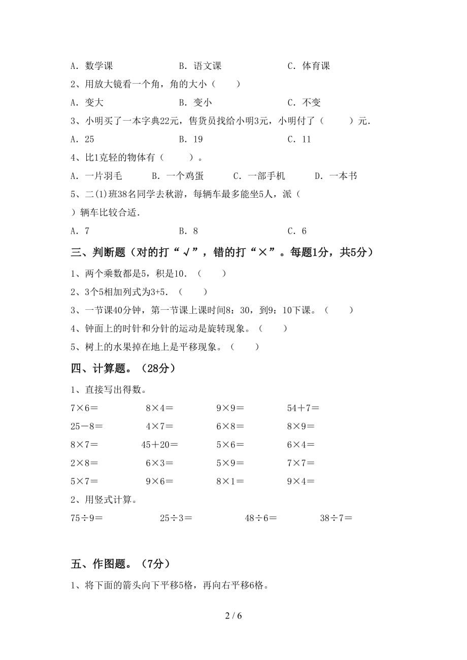 2021年北师大版二年级数学(上册)第一次月考试题及答案_第2页